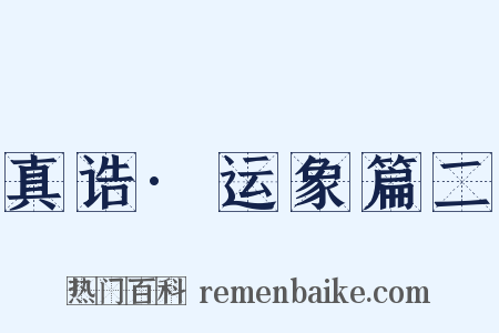 真诰·运象篇二是什么意思的图片